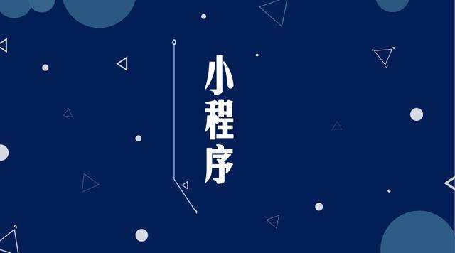 中原微信小程序开发公司分析企业如何发挥小程序的作用